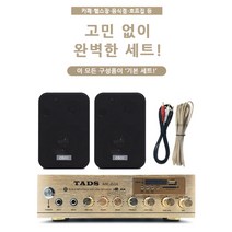 COZIC 앰프스피커 매장용스피커 카페스피커 업소용 벽부형 벽걸이, 앰프 1개 + 4인치 스피커 2개(블랙)