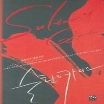 [개똥이네][중고-상] 술탄의 카다르