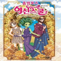 올림포스 여신 스쿨. 16- 메두사의 욕심[ 양장 ]