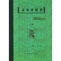 본초학실습(상), 본초학교재편찬위원회(저),영림사, 영림사