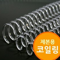 일음쇼핑^*n제본용 코일링 투명색 와이어링 소모품 제본기 제본링 철제본 철사일음medi*^, ab*^*선택있슴38mm2Kg 약48개