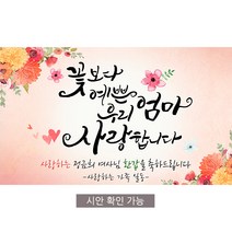 [해피파티] A01 손글씨 꽃보다엄마 환갑 회갑 칠순 팔순 잔치 현수막, 고희(칠순)