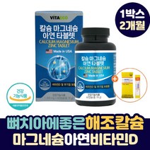 뼈 치아 에 좋은 칼슘 앤 마그네슘 아연 플러스 비타민D 고함량 칼마디 칼맥 디 캡마그 칼마 칼슘제 성장기 뼈 건강 골격 형성 온가족 청소년 부모님 노인 실버 시니어 영양제, 1박스(2개월)