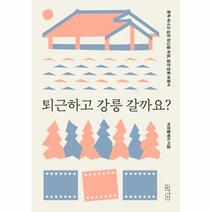 웅진북센 퇴근하고강릉갈까요, One color | One Size@1