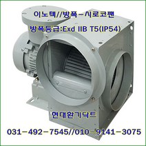 이노텍 내압방폭 소형 시로코팬 ExB-TIS-280GT