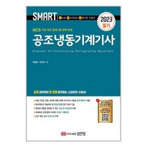2023 스마트 공조냉동기계기사 필기 / 성안당