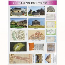 정조의 계획 신도시 수원화성 - 조선 시대 만들기 수원화성 스티커 역사 스티커 집에서 역사 활동 수원행궁 실학 정조이야기 조선성곽 세계문화유산