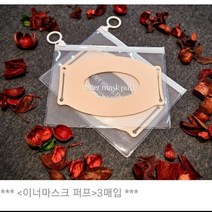 핑크베리 화장이 안묻는 이너마스크, 1팩, 3매입