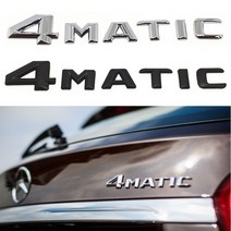 4MATIC 트렁크 4매틱 엠블럼 검정 무광 AMG 엠블럼 래터링 이니셜 벤츠용품, 4매틱 크롬