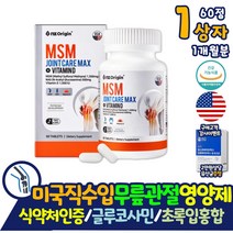 손가락관절 통증에 좋은 조인트 MSM 글루코사민 1개월분 엠에스엠 약 아님 먹는 관절 연골 손목 식이유황 인대조직 N아세틸 상어연골 초록입홍합 추출분말 콜라겐 50대 60대 70대