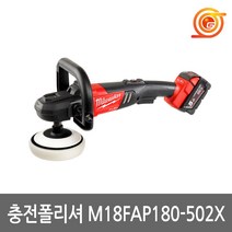 밀워키 M18 FAP180-502X 충전폴리셔 18V 5.0AH 2팩 BL모터 속도조절 차량광택기