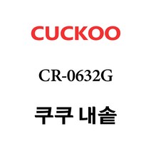 쿠쿠 내솥 CR-0632G 단품