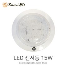 젬 LED 원형센서등 15W(주광색) 국산 삼성LED칩 사용 GE-15SA