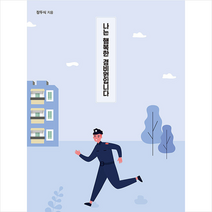 나는 행복한 경비원입니다 +미니수첩제공, 장두식, 생각나눔