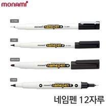 모나미 네임펜 4종 1타스 (12자루) 트윈펜 유성펜, 흑-M(2.0)