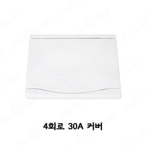 서울산전 주택용 분전함 4회로 30A 커버 분전반 뚜껑 두꺼비집, 1개