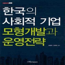 한국학술정보 새책-스테이책터 [한국의 사회적 기업 모형개발과 운영전략] --내일을 여는 지식 사회 40-한국학술정보-김봉화 외 지음-사, 한국의 사회적 기업 모형개발과 운영전략
