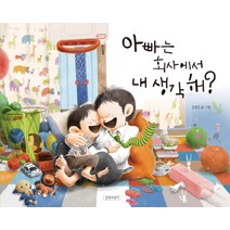 아빠는 회사에서 내 생각해?, 길벗어린이
