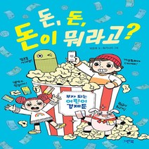 NSB9788955883831 새책-스테이책터 [돈 돈 돈이 뭐라고] -부자 되는 어린이 경제툰--그린북-박은호 지음 파키나미 그림-정치/경제/법-20, 돈 돈 돈이 뭐라고