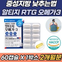 LDL 콜레스테롤 중성지방 낮추는법 알티지 오메가3 EPA DHA 함유 혈중 중성지질 혈행 개선 50대 60대 70대 기억력 건조한 눈 뻑뻑함 이물감 불편함 개선 식약처 인증