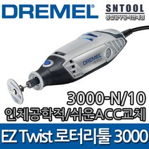 드레멜/로터리툴3000/고성능조각기/3000-N/10/악세사리10종/그라인딩/과열방지/강력한힘/새김/인체공학적/DIY/DREMEL