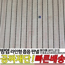 방염(KFI인증)라인형 흡음 판넬 1184x2400x9mm 방염인증 소음방지 판넬, 메이플