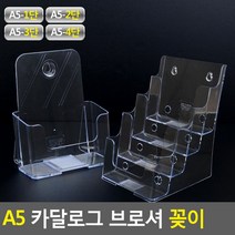 골든트리 벽걸이 겸용 A5 투명 카달로그 브로셔 꽂이 홍보물 거치대 테이블 스탠드, 투명 A5 2단