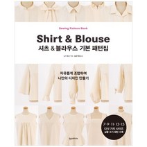 [한스] 셔츠 블라우스 기본 패턴집 자유롭게 조합하여 나만의 디자인 만들기, 없음