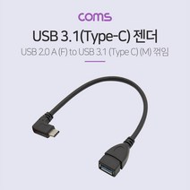 Coms USB 3.1 Type C OTG 젠더 C M-3.0 F 15cm 꺾임