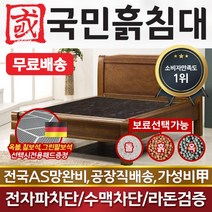 [국민흙침대] 국민흙침대 리브라침대 더블 퀸 옥 돌 숯 흙침대 흙침대 돌침대 옥숯침대, 칠보석