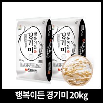 [경기미] 2020년 햅쌀 행복이든 경기미 20kg (당일 또는 2일 이내 도정), 단품