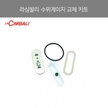 [la Cimbali] 라심발리 수위게이지 교체 부속