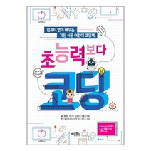 계림북스 초능력보다 코딩