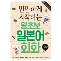 만만하게 시작하는 왕초보 일본어회화: 기초편, 랭컴, 만만하게 시작하는 시리즈
