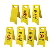 미니A자표지판 10개 1세트, 출입금지