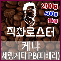 케냐 세렝게티 PB(피베리) 직화로스팅 커피원두 에스프레소 커피머신 드립커피 맛있는커피, 500g, 핸드드립