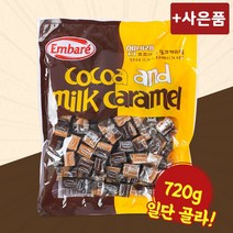 엠바레 코코아 밀크 카라멜 720g 캐러멜 간식 과자