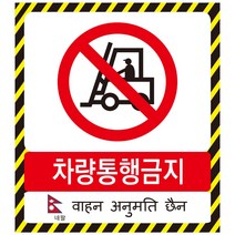 네팔어 차량통행금지표지판 외국어 스티커 포맥스