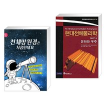 (서점추천) 천체망원경은 처음인데요 + 현대천체물리학 PART 3 (전2권), 들메나무