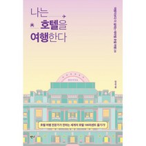 나는 호텔을 여행한다 : 여행지보다 더 설레는 테마별 호텔 여행 28