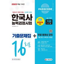 2022 한국사능력검정시험 기출문제집 16회분 기본 무료 동영상 강의/시대고시기획