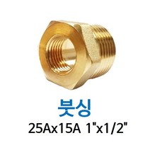 신주 붓싱 25A-15A 1-1/2 암수 부싱 레듀샤 동배관 니쁠 닛플 BUSHING 수도 PT연결 배관자재