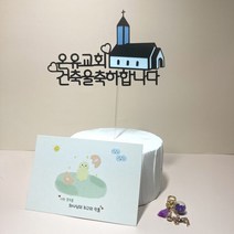 교회 토퍼 자유문구 건축 예배 창립 케이크 주문제작, 블루, 1.부드럽게 귀여운 글꼴