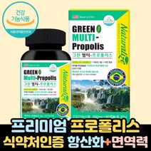 그린프로폴리스 비타민 아연 그린멀티프로폴리스 60캡슐 프라보노이드 효능 원액 플로폴리스 항산화학생 어린이 키즈 부모님 직장인 초등 50대 60대 효능 추천 로얄 식약처 항균 프로포리스