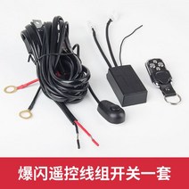 차량 경광등 자동차 LED 롱스위치 코드셋 개조 리모트 버스트 스위치 헤드라이트 작동등 사등 하니스 릴레이, 플래시 리모컨 스위치 1개
