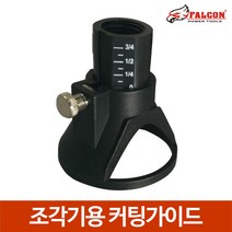 조각기 커팅가이드 루팅비트 드레멜 조각비트 홈파기, 조각기용 커팅가이드, 조각기용 커팅가이드