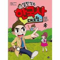 설민석의 한국사 대모험 13
