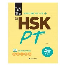 유니오니아시아 딱 한권 신 HSK PT 4급 종합서