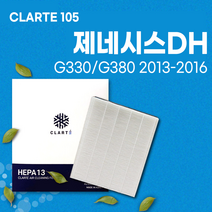 제네시스DH [G330/G380] (2013~2016) 에어컨필터/히터필터 헤파 클라떼 캐빈필터 CLARTE105 [초미세먼지 99.97% 제거/냄새 제거/유해균 차단], Version1. 냄새 제거