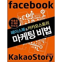 [개똥이네][중고-상] 페이스북&카카오스토리 마케팅 비법